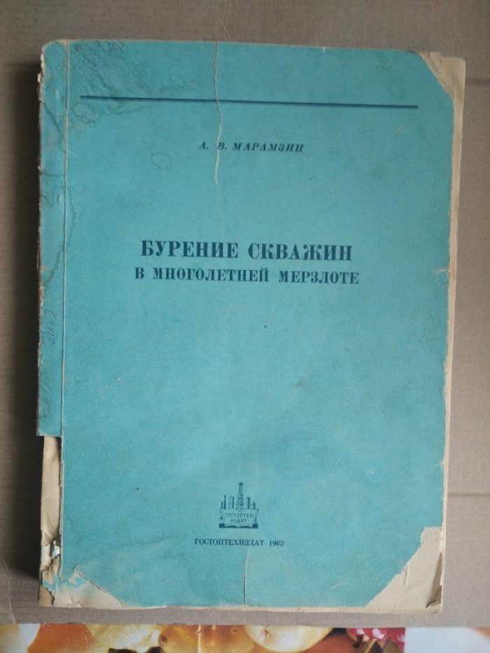Марамзин А. В. Бурение скважин в многолетней мерзлоте.