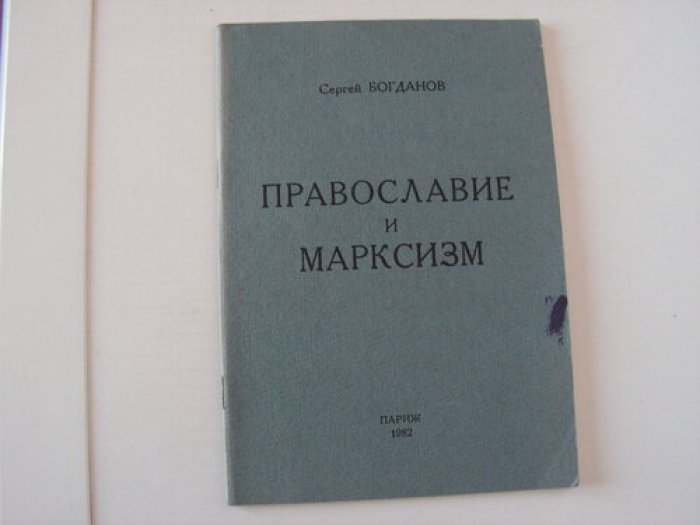 Богданов С. Православие и марксизм.