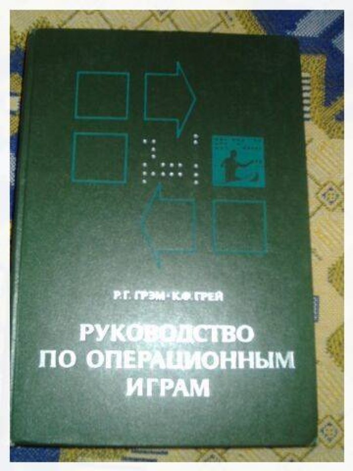 Грэм Р. Г.,Грэй К. Ф. Руководство по операционным играм.