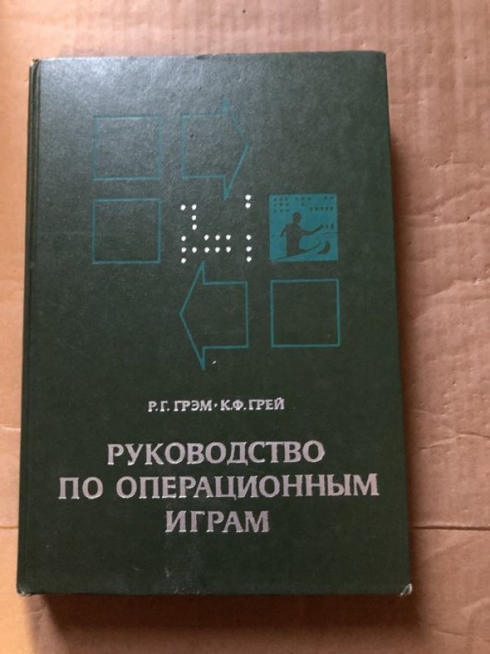 Грэм Р. Г.,Грэй К. Ф. Руководство по операционным играм.