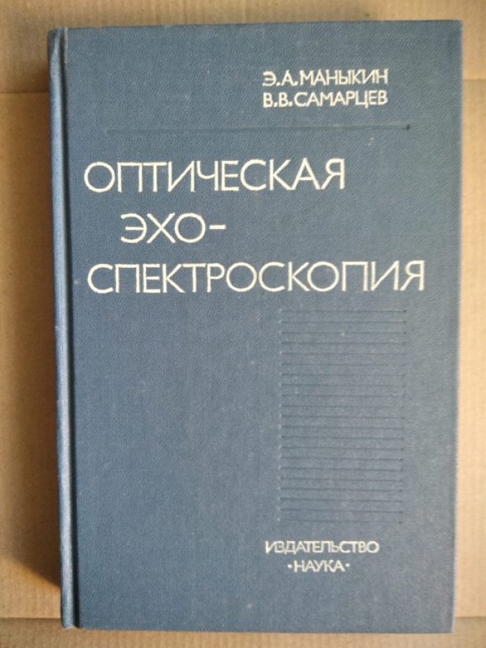 Манькин Э.А., Самарцев В.В. Оптическая эхо-спектроскопия.