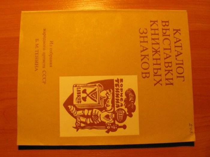 Каталог выставки книжных знаков.