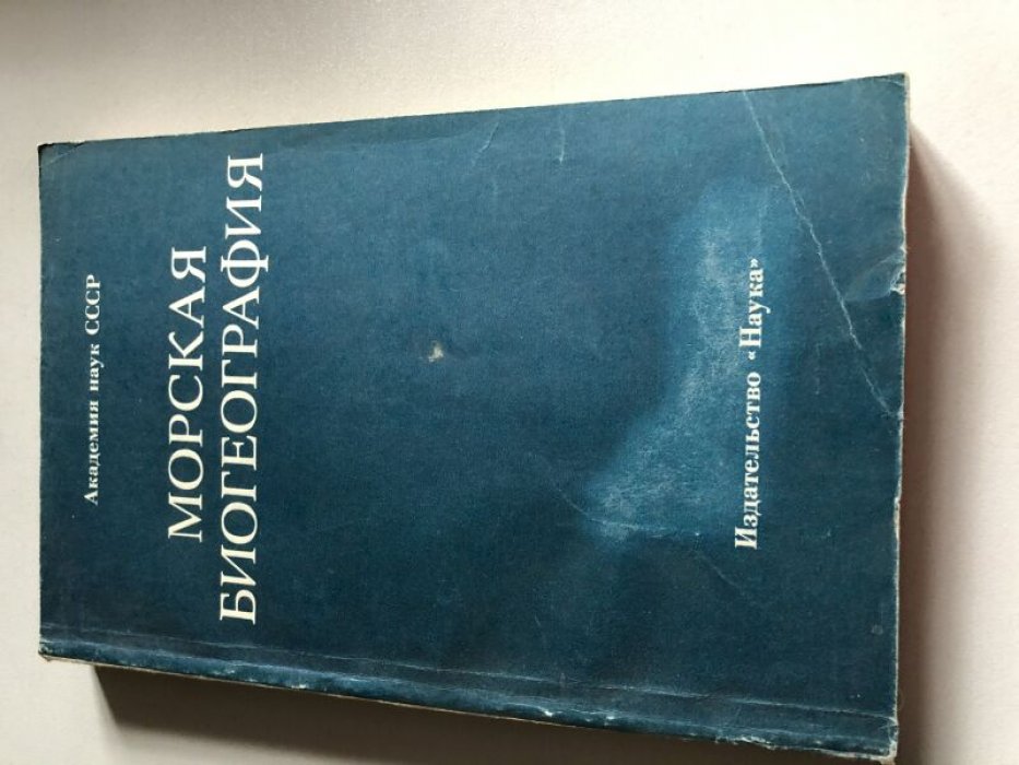 Морская биогеография. Предмет, методы, принципы районирования.