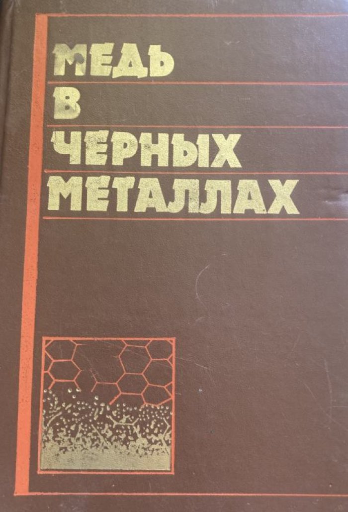 Медь в черных металлах.