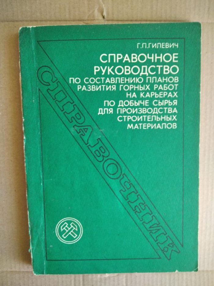 Гилевич Г.П. Справочное руководство по составлению планов развития горных работ на карьерах по добыче сырья для производства строительных материалов. Справочник.
