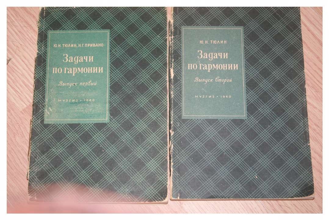 Тюлин Ю. Н. Задачи по гармонии. Выпуск первый и второй.
