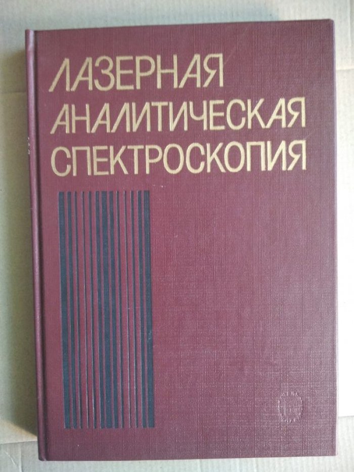 Антонов В.С., Беков Г.И., Большов М.А. и др. Лазерная аналитическая спектроскопия.