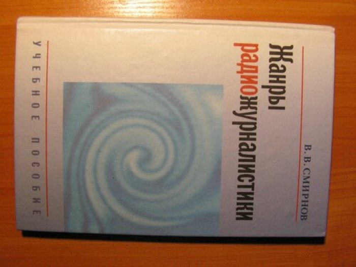 Смирнов В.В. Жанры радиожурналистики.