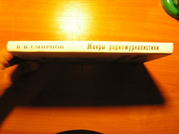 Смирнов В.В. Жанры радиожурналистики.