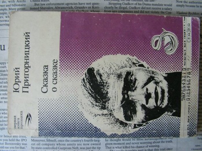 Пригорницкий Юрий. Сказка о сказке.
