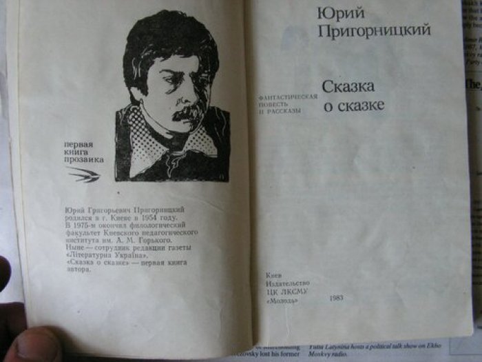 Пригорницкий Юрий. Сказка о сказке.