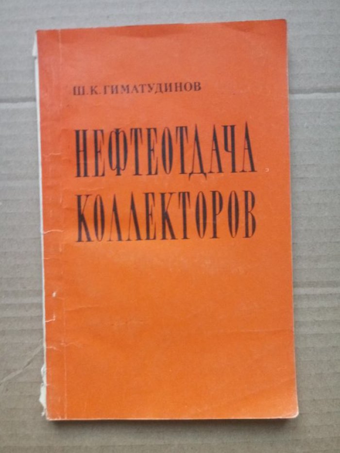 Гиматудинов Ш.К. Нефтеотдача коллекторов.