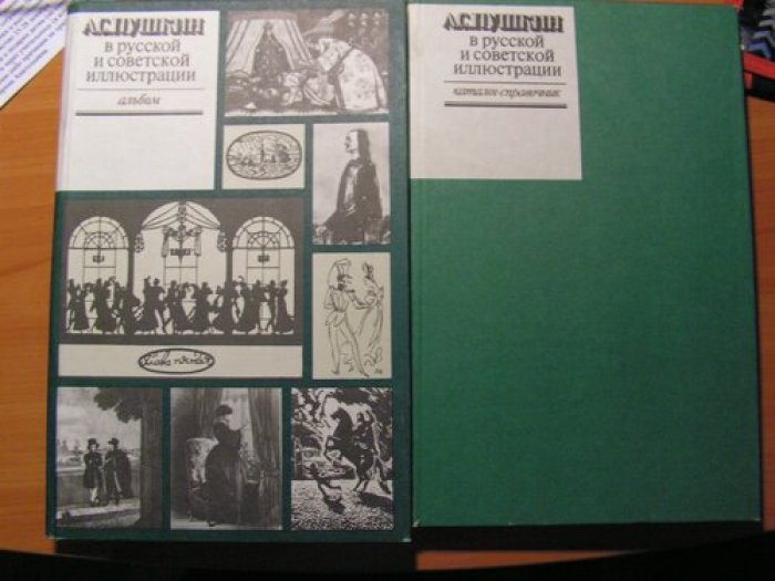 А. С. Пушкин в русской и советской иллюстрации. В 2-х томах.