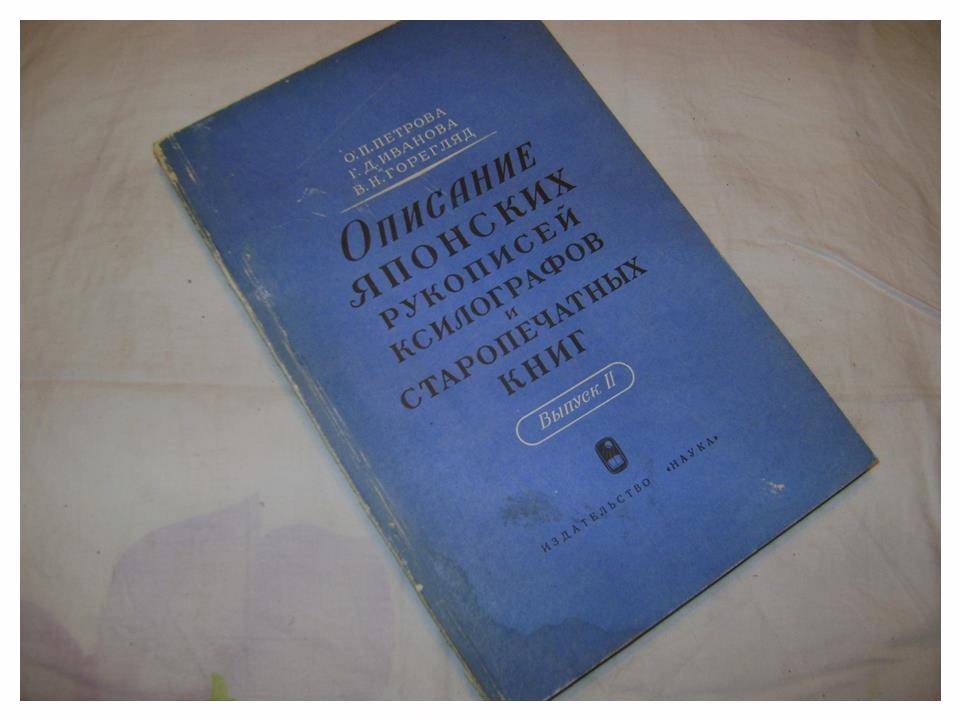 Петрова О.П., Горегляд В.Н., Иванова Г.Д. Описание японских рукописей, ксилографов и старопечатных книг. Выпуск II.
