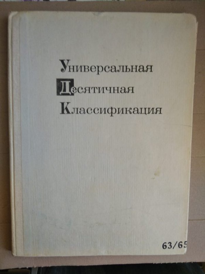 Универсальная десятичная классификация. Выпуск 2, Часть 1. 5/54 Естественные науки, математика, астрономия, геодезия, физика, химия, кристаллография, минералогия.
