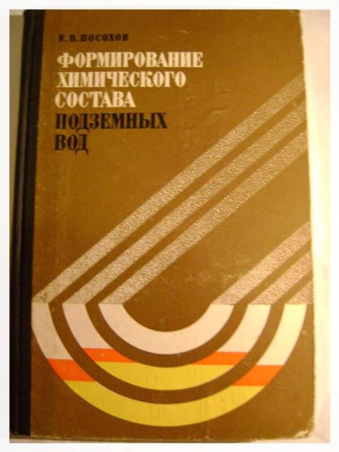 Посохов Е. В. Формирование химического состава подземных вод.