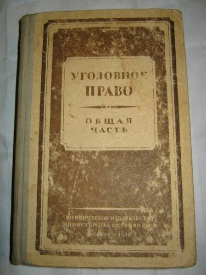 Уголовное право. Общая часть.