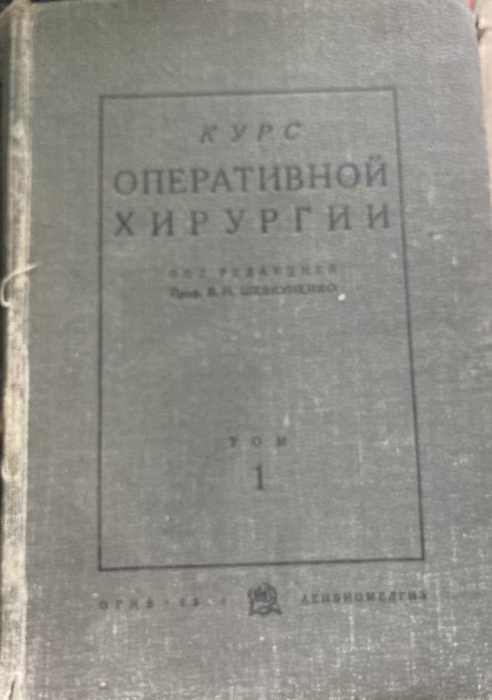 Курс оперативной хирургии с анатомо-топографическими данными. Том 1. Общая часть. Конечности. Голова. Спинной мозг.