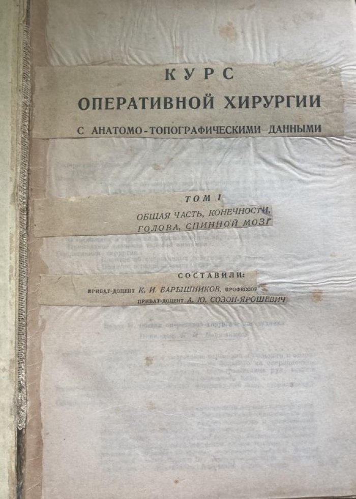 Курс оперативной хирургии с анатомо-топографическими данными. Том 1. Общая часть. Конечности. Голова. Спинной мозг.
