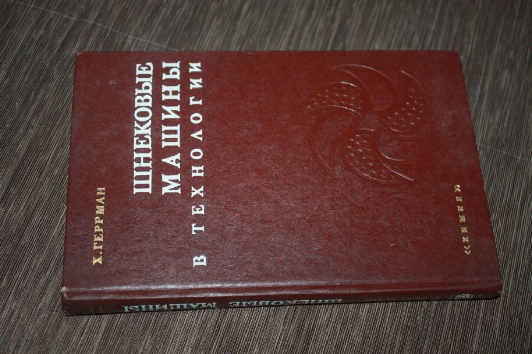 Геррман Х.  Шнековые машины в технологии. 