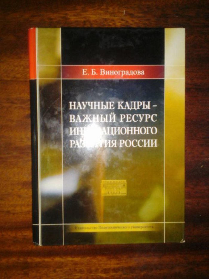 Виноградова Е.Б. Научные кадры - важный ресурс инновационного развития России.