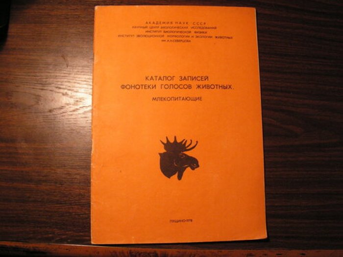 Каталог записей фонотеки голосов животных.