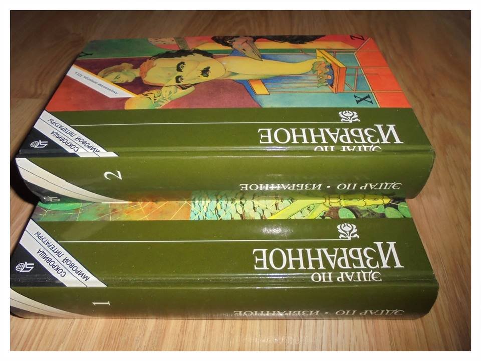 По Эдгар. Избранное в двух томах.