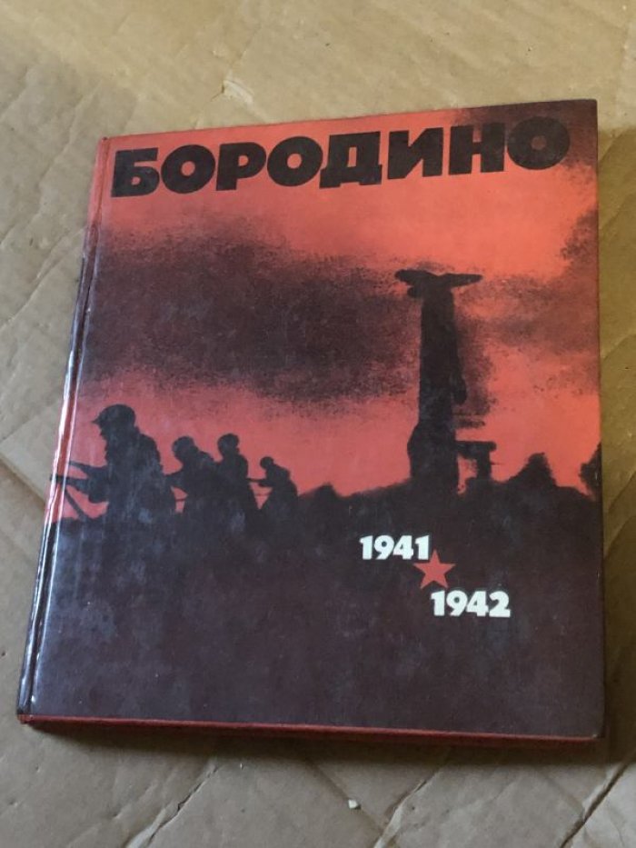 Муриев Д. З., Титов М. Ф. Бородино. 1941-1942.
