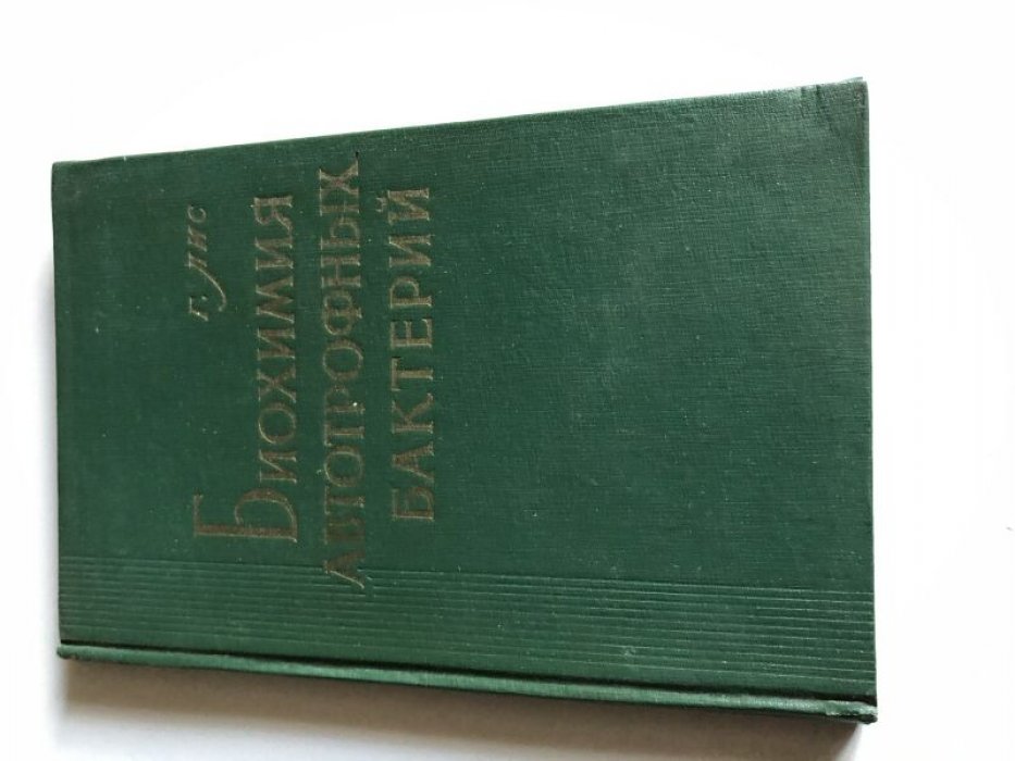 Лис Говард. Биохимия автотрофных бактерий.