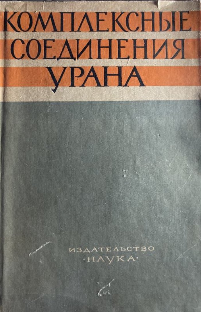 Комплексные соединения урана.