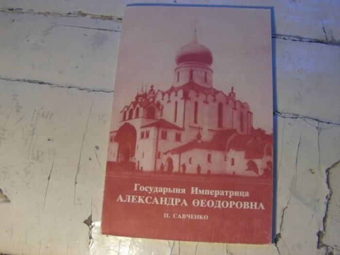 Савченко П. Государыня Императрица Александра Федоровна.