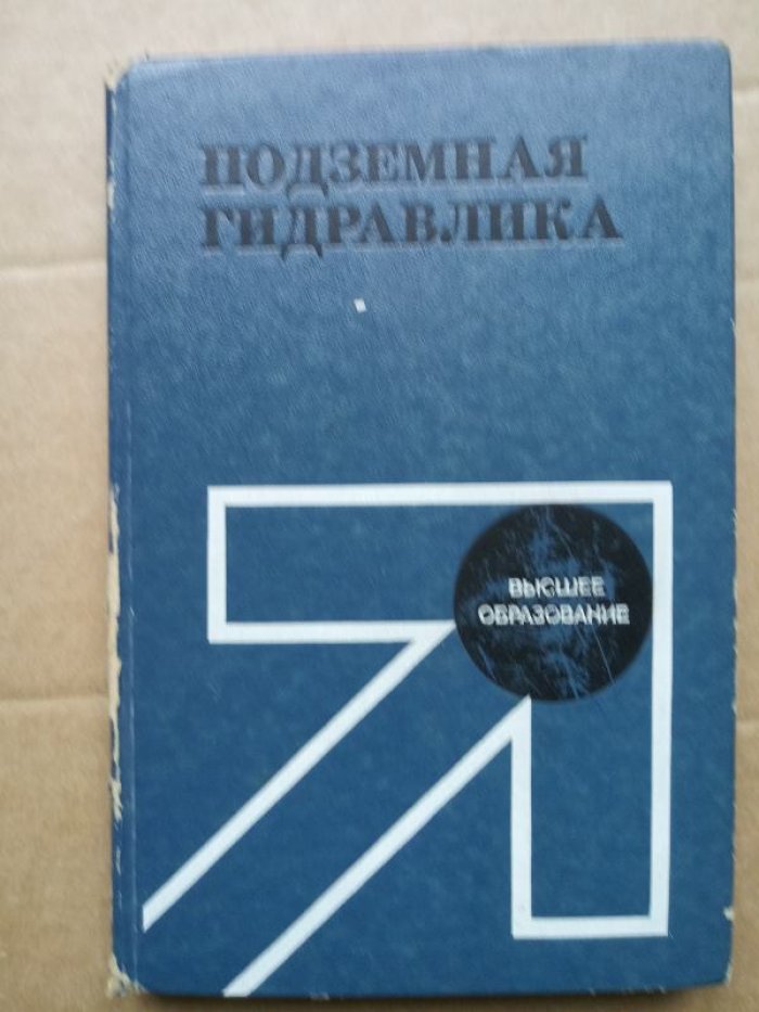 Басниев К.С., Власов А.М., Кочина И.Н. и др. Подземная гидравлика.