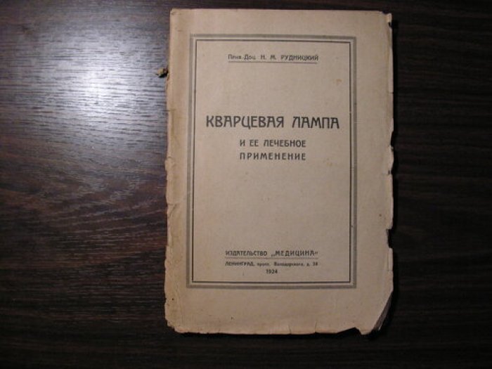 Рудницкий Н.М. Кварцевая лампа и ее лечебное применение.