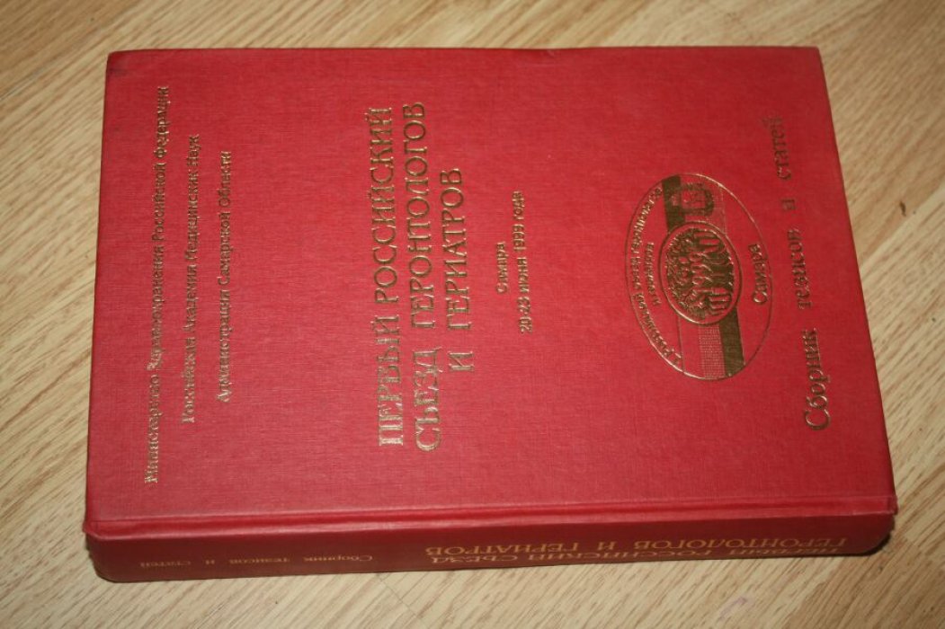 Первый российский съезд геронтологов и гериатров Самара 20-23 июня 1999 г. Сборник тезисов и статей.