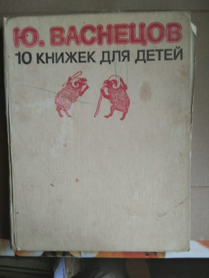 Васнецов Ю. А. 10 книжек для детей.