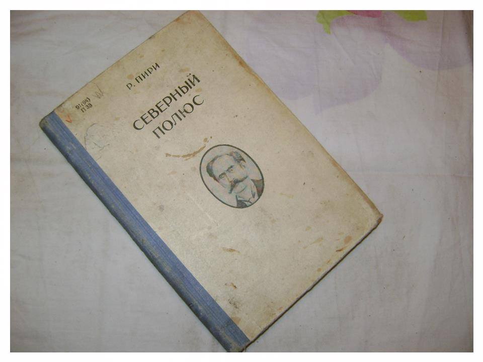 Пири Роберт. Северный полюс.