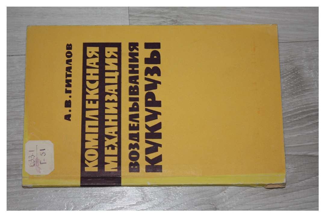 Гиталов А.В. Комплексная механизация возделывания кукурузы.