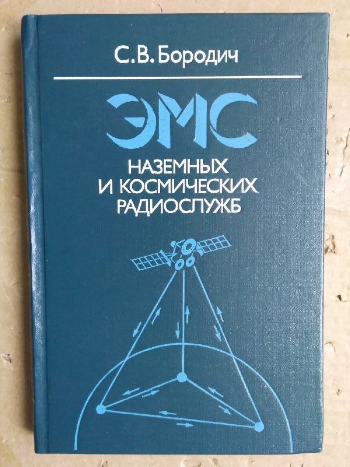 Бородич С.В.  ЭМС наземных и космических радиослужб.