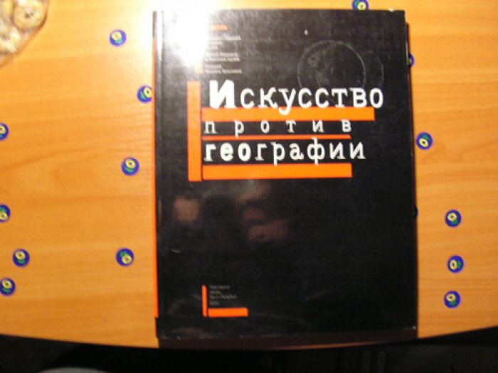Искусство против географии.