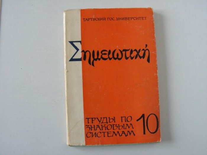 Труды по знаковым системам. Вып. X Семиотика культуры.