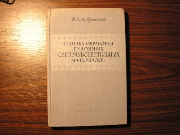 Лаврентьев В.И. Техника обработки рулонных светочувствительных материалов.