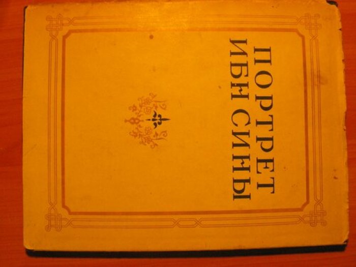 Портрет Ибн Сины.