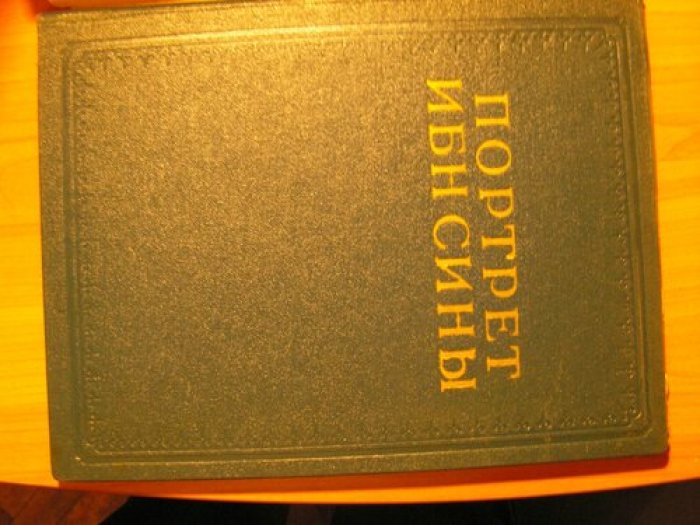 Портрет Ибн Сины.