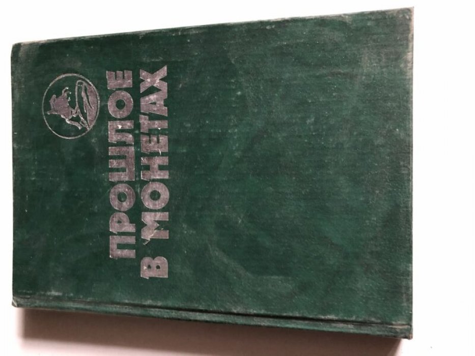 Аглинцева Т.А.и др. Прошлое в монетах. Памятные монеты 1832 - 1991 гг.