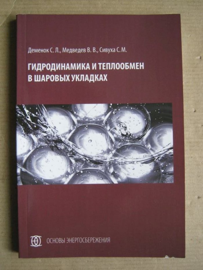 Деменок С.Л., Медведев В.В., Сивуха С.М. Гидродинамика и теплообмен в шаровых укладках.