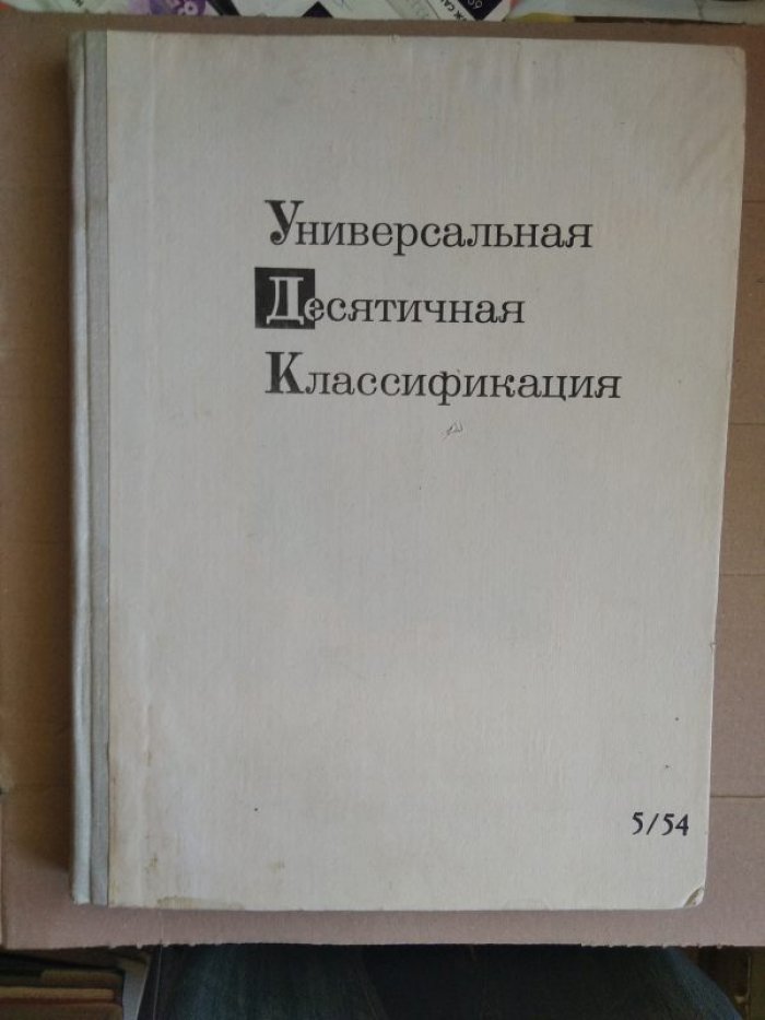 Универсальная десятичная классификация. Выпуск 4. Часть 2. 63/65. Сельское хозяйство. Домоводство. Управление предприятиями.