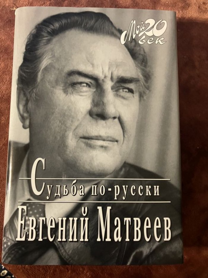 Матвеев Е. Судьба по-русски.