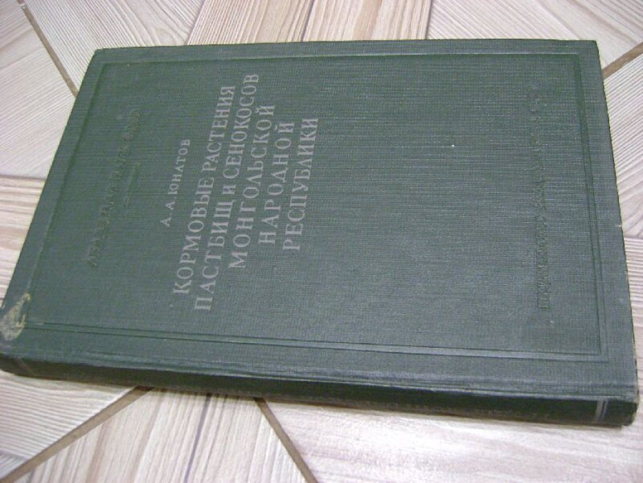 Юнатов А.А. Кормовые растения пастбищ и сенокосов МНР.