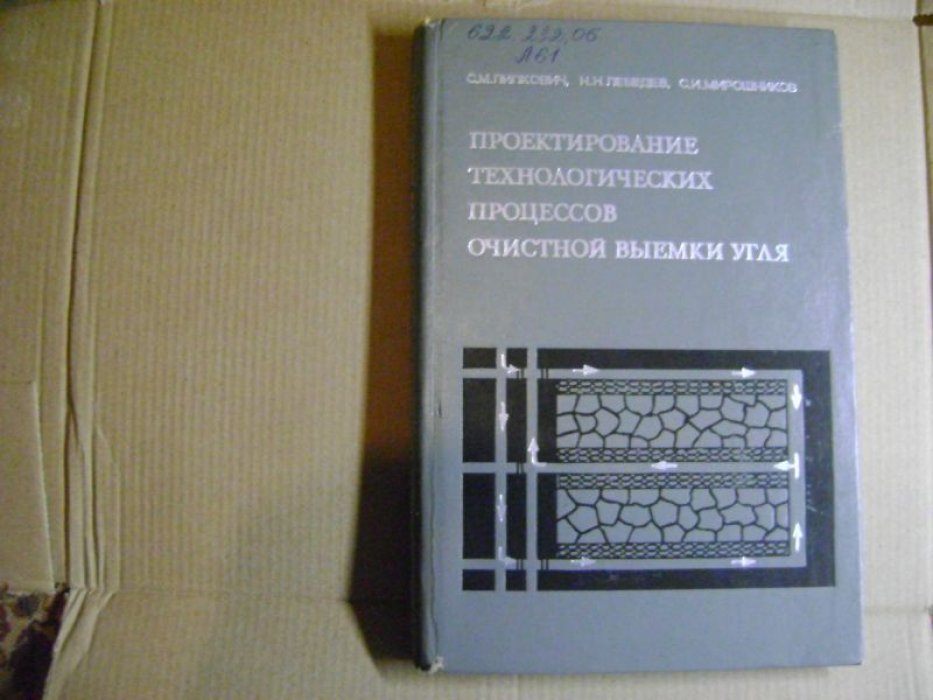 Липкович С.М. и др. Проектирование технологических процессов очистной выемки угля.