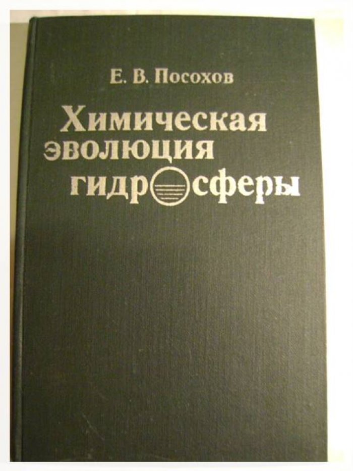 Посохов Е.В. Химическая эволюция гидросферы.